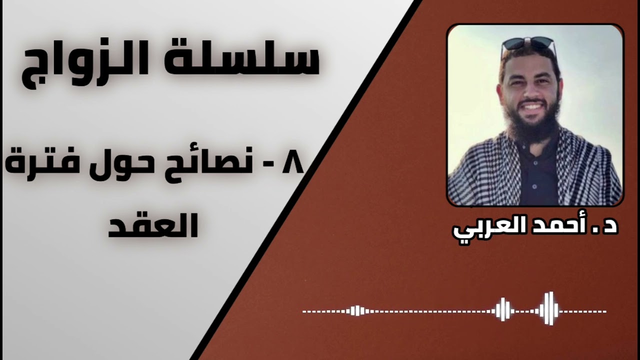 8 - نصائح حول فترة العقد | سلسلة الزواج | الدكتور أحمد العربي
