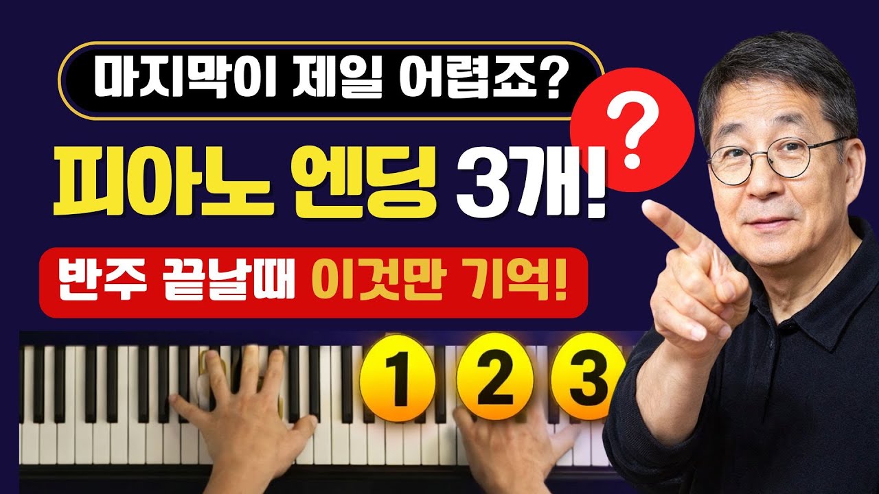 반주 끝낼 때 이것만 기억하세요 _  반주엔딩법