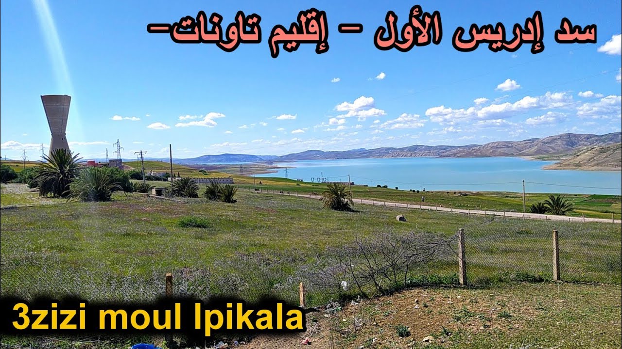 مشينا زرنا سد إدريس الأول،لي كاين فإقليم تاونات ...