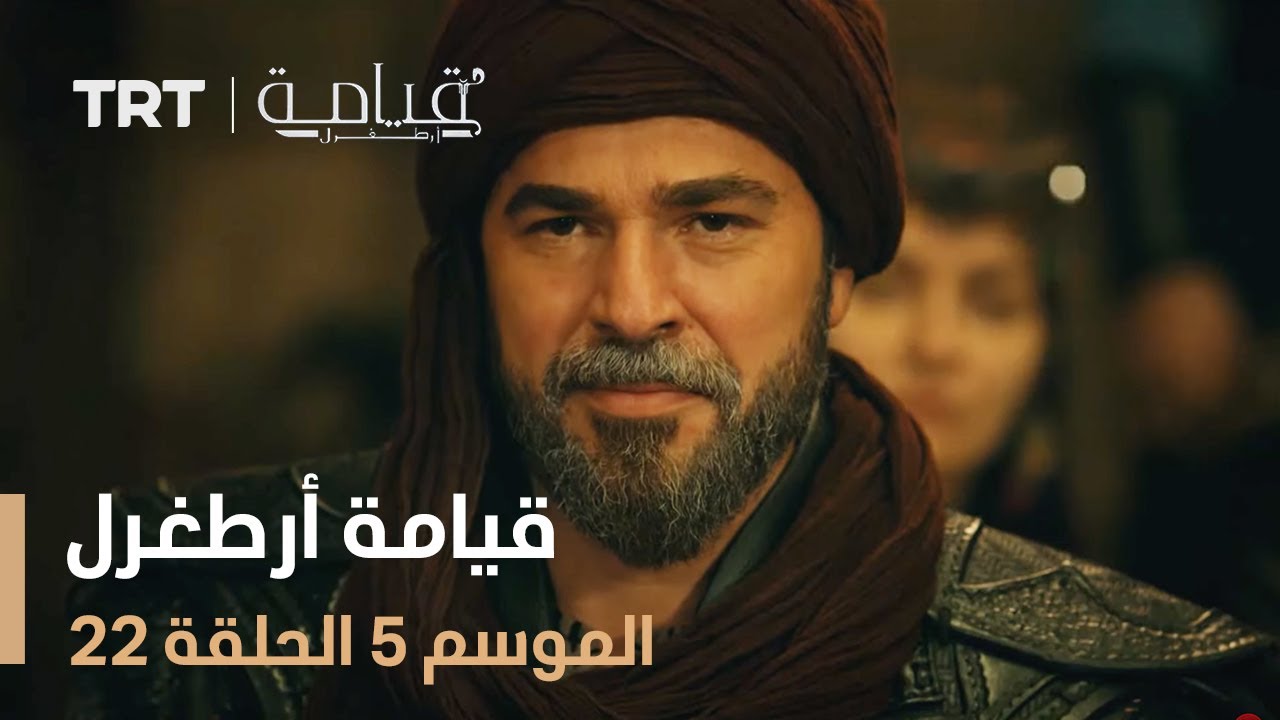 قيامة أرطغرل الموسم الخامس | الحلقة 22