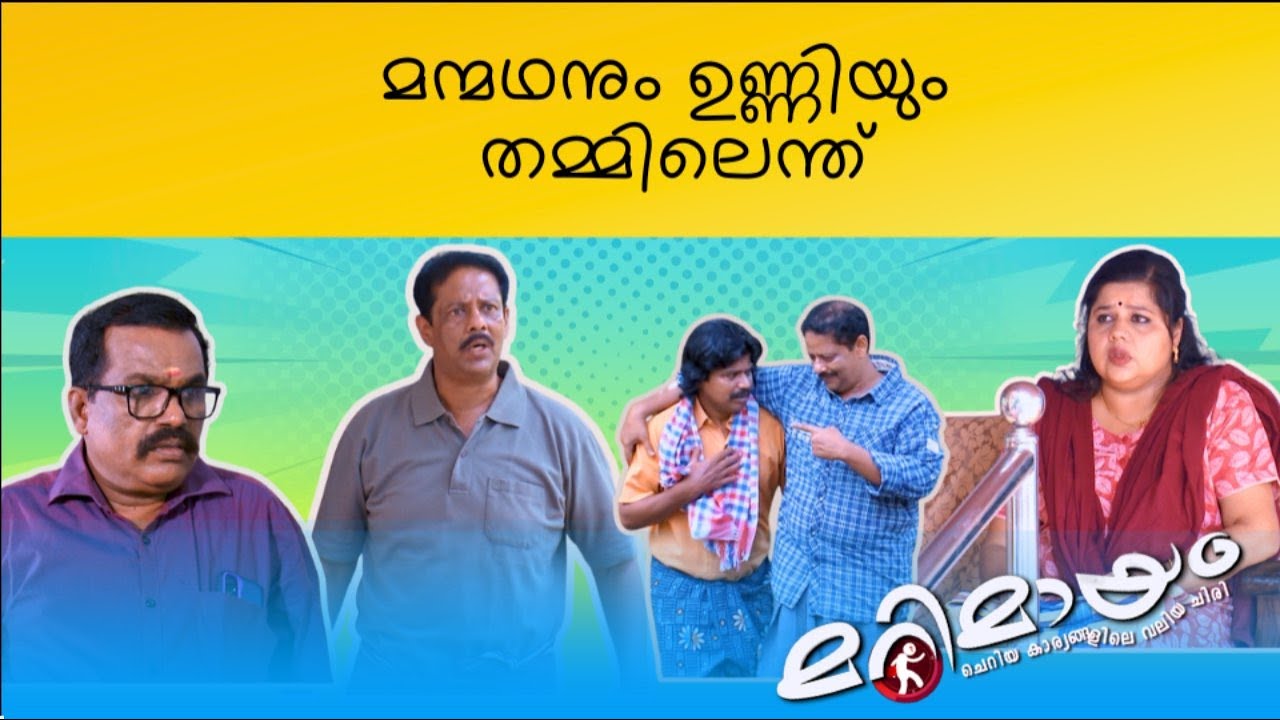 Marimayam | Best Comedy | Ep 879 | manoramaMAX
