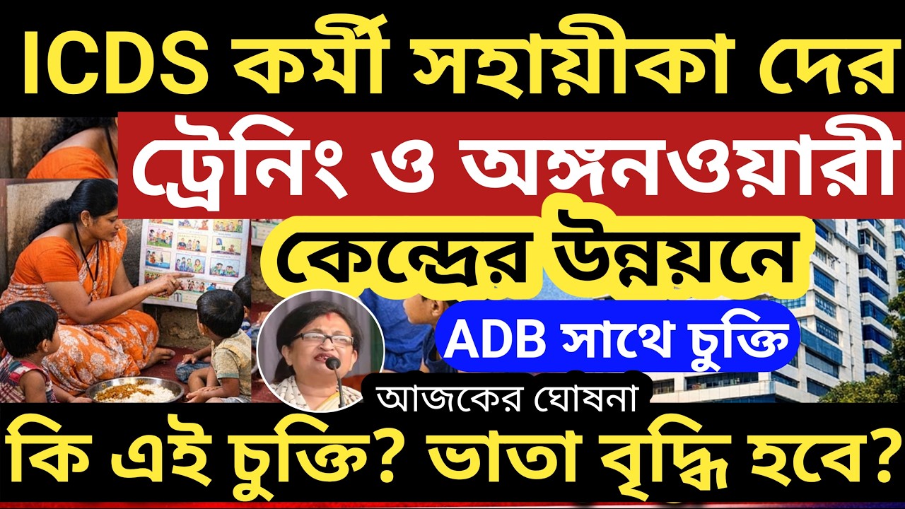 নতুন চুক্তি🔥 ICDS কর্মী/সহায়ীকা কেন্দ্রের উন্নয়নে💥 ভাতা বৃদ্ধি হবে?  ICDS anganbadi kormi supervisor