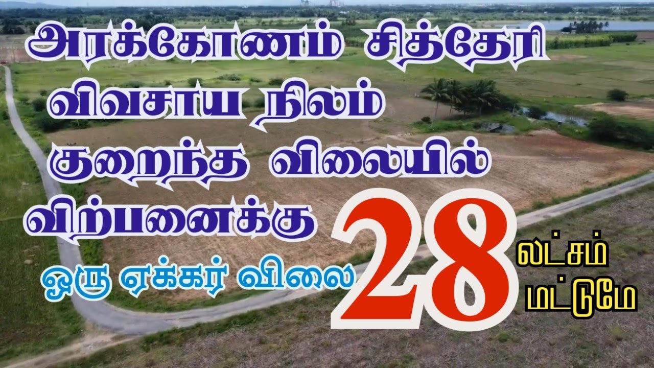 அரக்கோணம் சித்தேரி அருகில் குறைந்த விலையில் விவசாய நிலம் விற்பனைக்கு 