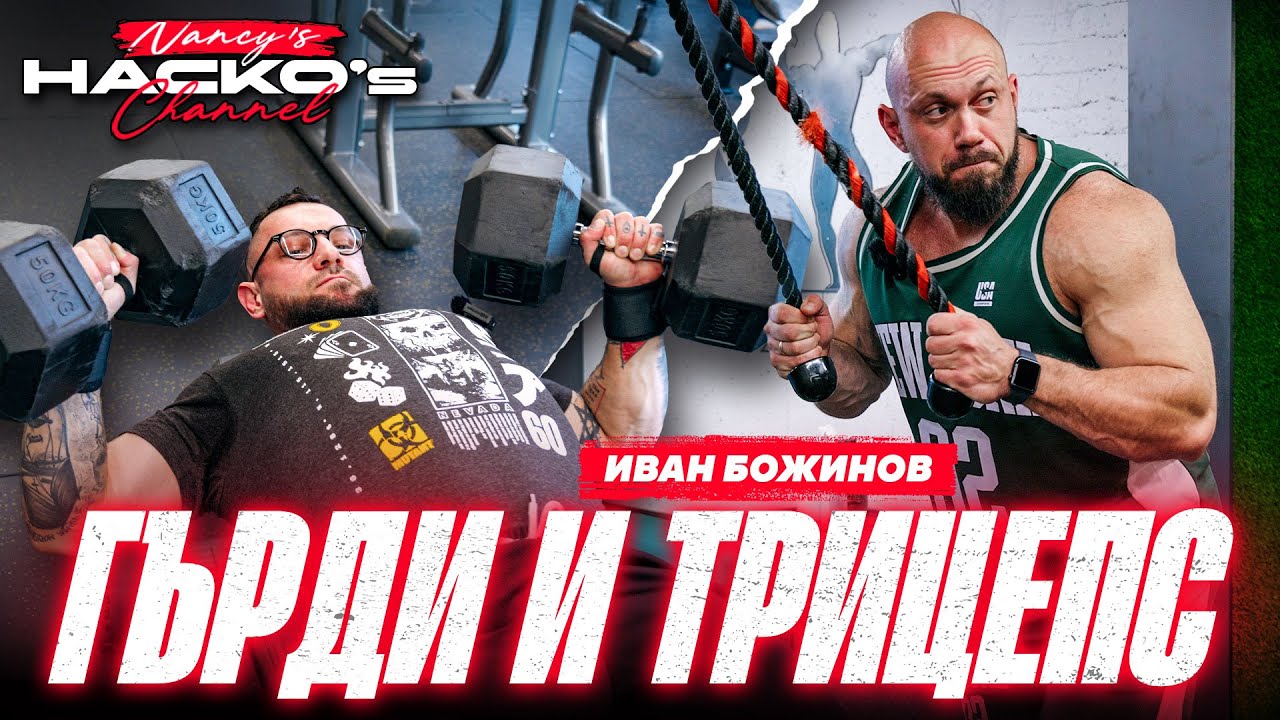 Тежка тренировка за гърди и триицепс! Като за сцена с Иван Божинов