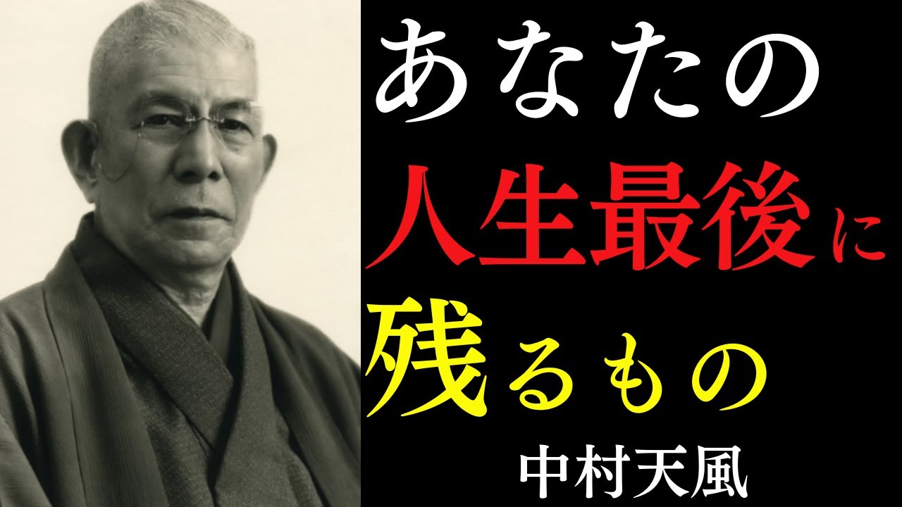 【99%が知らない】病になっても病人になるな！最期の瞬間に笑うための心の鉄則｜中村天風｜言霊の力｜宇宙の法則｜幸福の真理｜