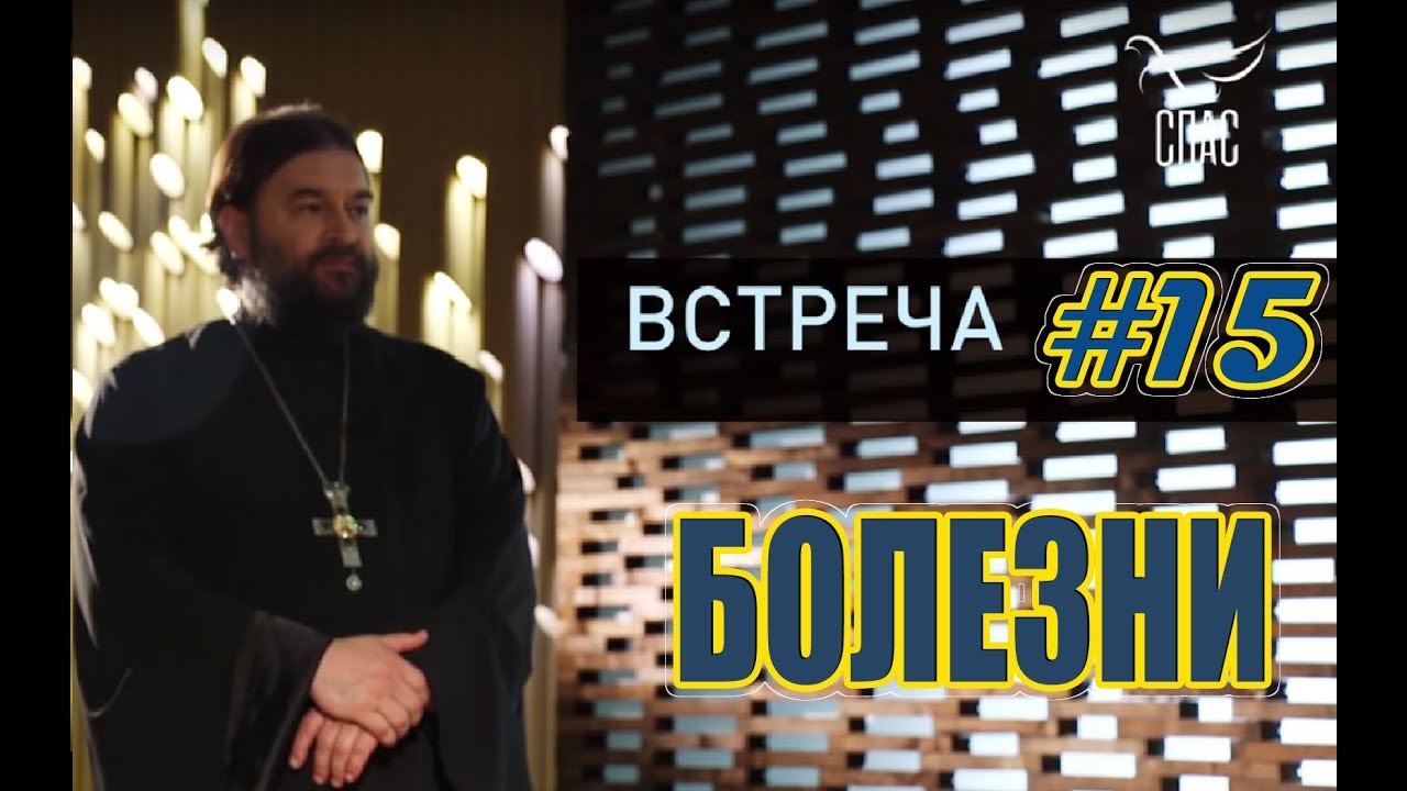 Встреча с молодежью #15. Болезни!!! Протоиерей Андрей Ткачёв