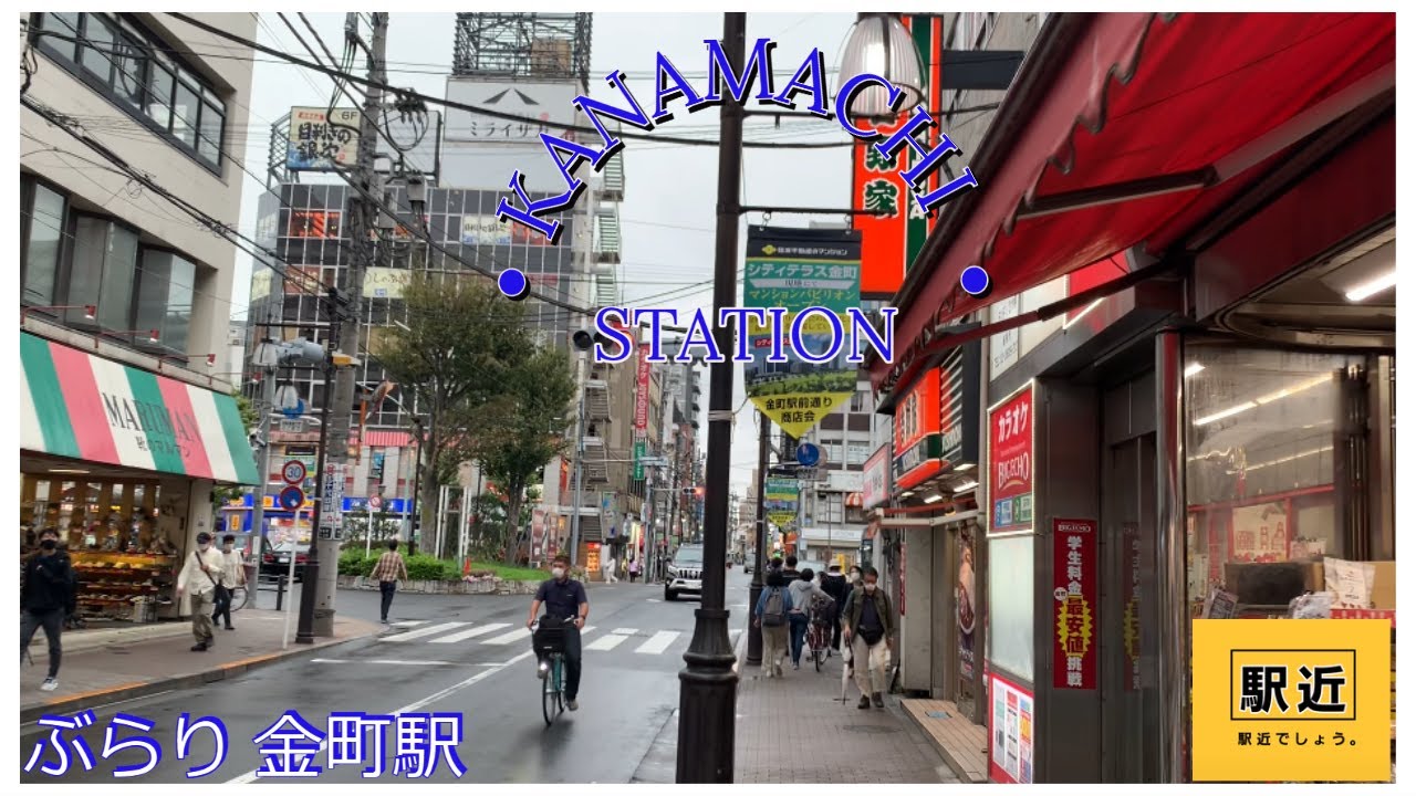 【金町駅】周辺を散策！東京都葛飾区【Kanamachi Station Walking in Tokyo 】2021/10