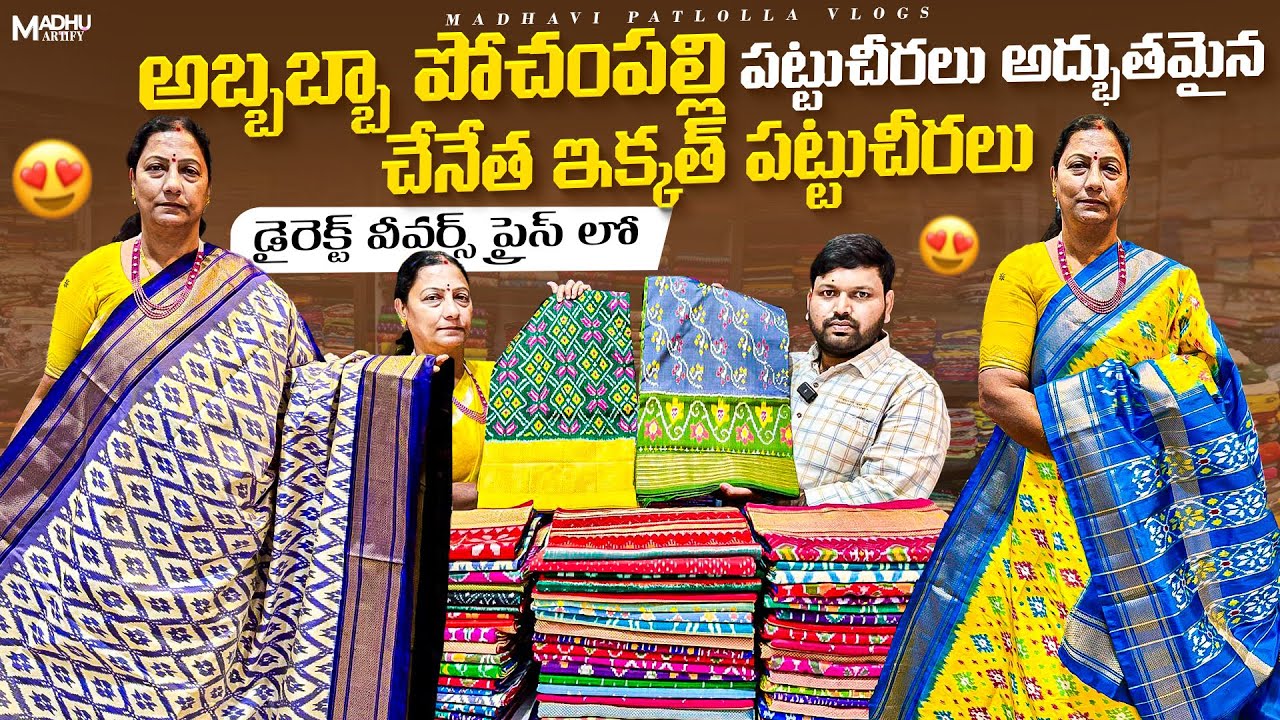 అబ్బబ్బా పోచంపల్లి పట్టుచీరలు అద్భుతమైన చేనేత ఇక్కత్ పట్టుచీరలు / డైరెక్ట్ వీవర్స్ ప్రైస్ లో నే