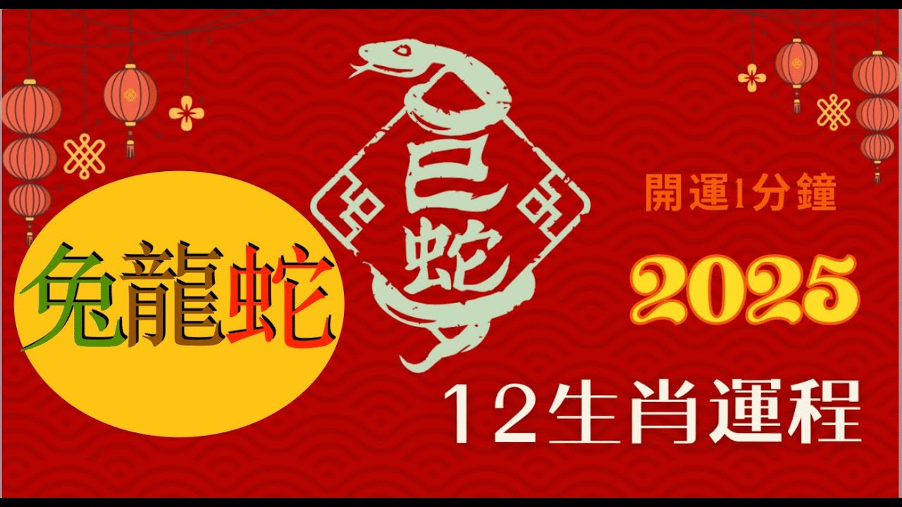 2025蛇年12生肖運程 (兔、龍、蛇) ｜#2025屬兔運程 #2025屬龍運程 #2025屬蛇運程  #開運1分鐘 #2025生肖運勢#肖兔2025#肖龍2025#肖蛇2025 #cc中字#值太歲