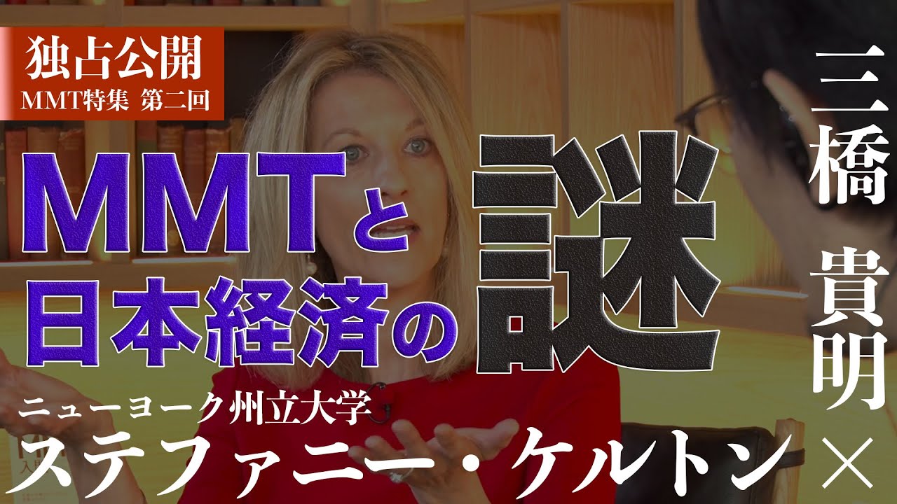 【三橋貴明×ステファニー・ケルトン】MMTと日本経済の謎