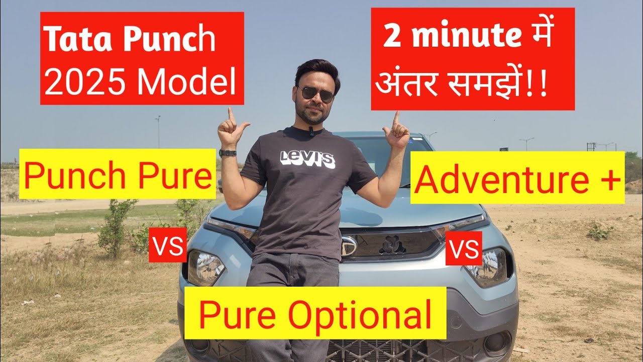 Tata Punch 2026 | Punch Pure vs Pure optional vs Adventure plus |  #automobile #car