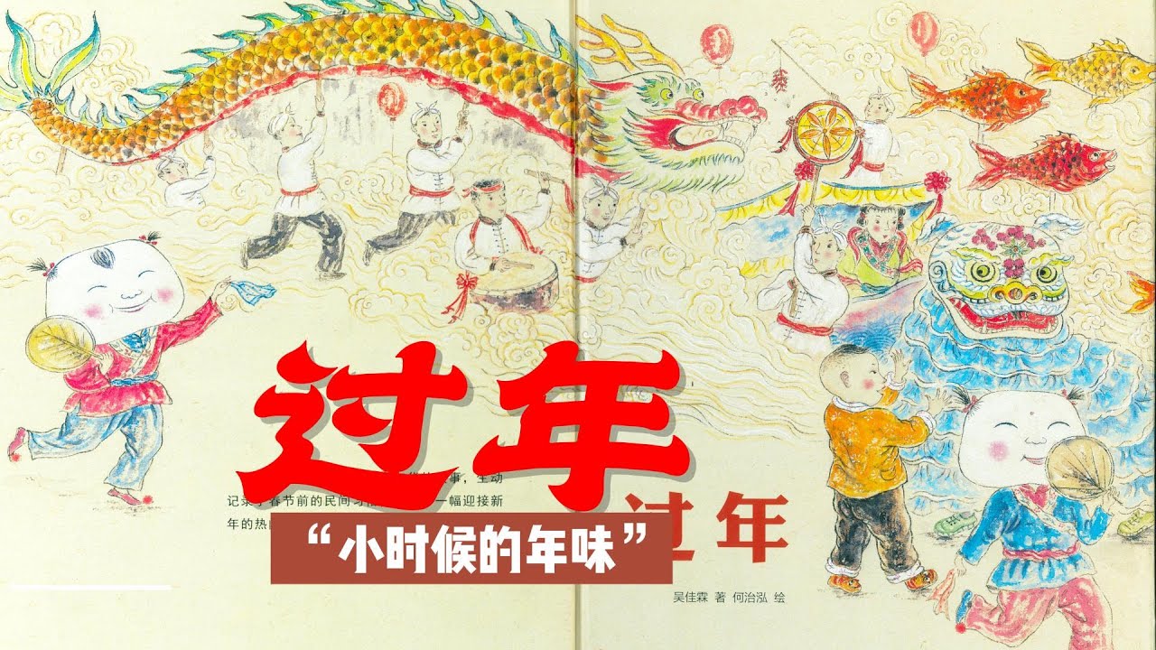 春节过年 小时候的年味3-8岁传统文化启蒙 有声绘本阅读 睡前故事 绘本阅读 | 绘本 | 亲子阅读 | 睡前故事