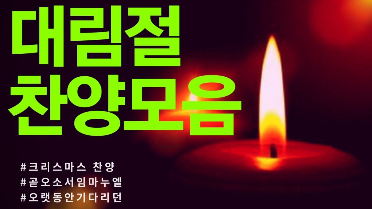 대림절 찬양모음 (3시간) 