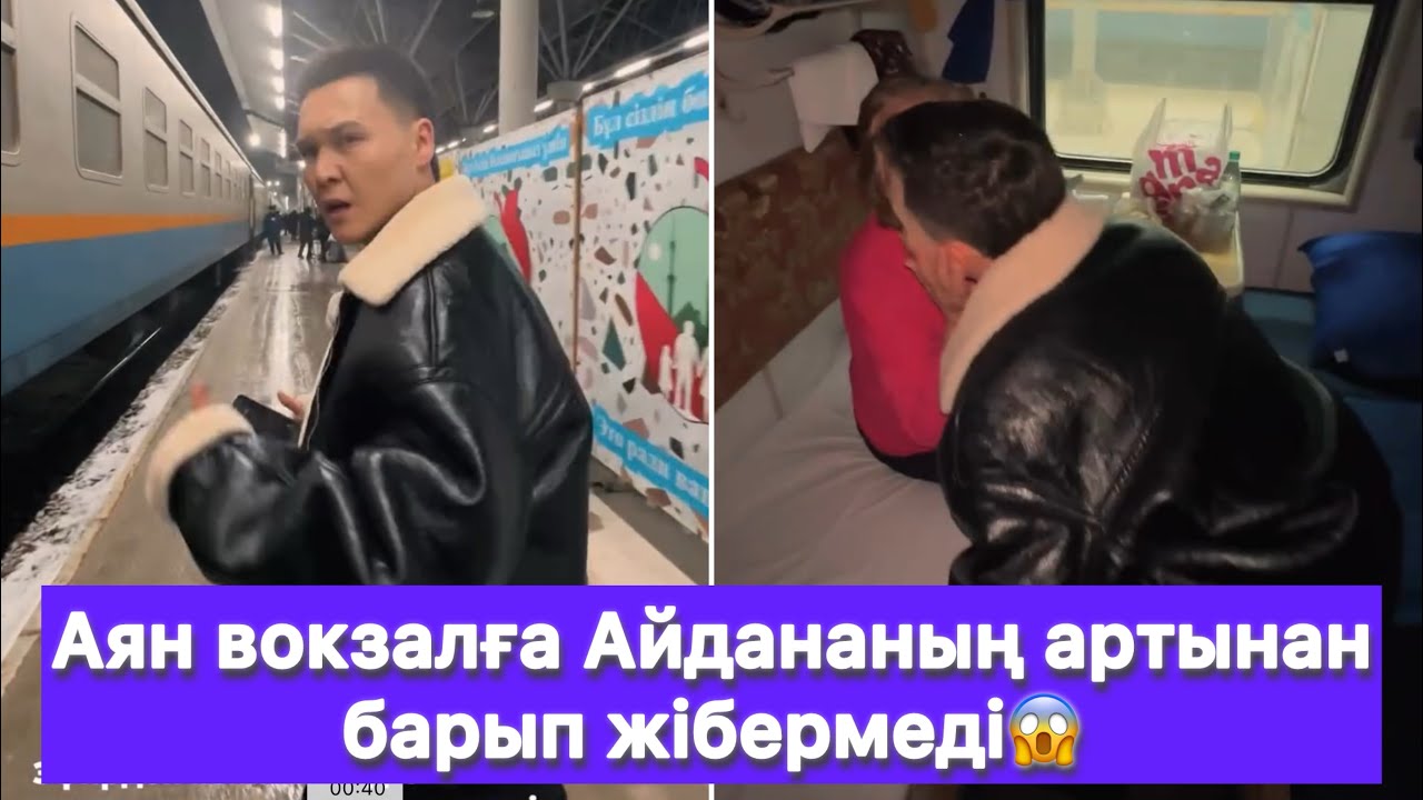 Аян вокзалға Айдананың артынан барып жібермеді😱