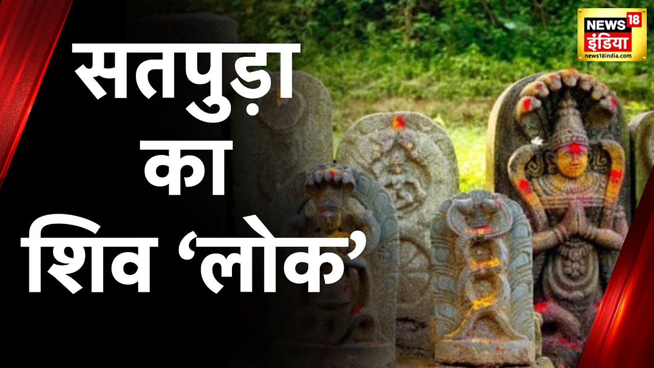 Aadhi Haqeeqat Aadha Fasana: सतपुड़ा का रहस्यमयी शिव'संसार', खाई में बहती हैं 'गुप्त गंगा'