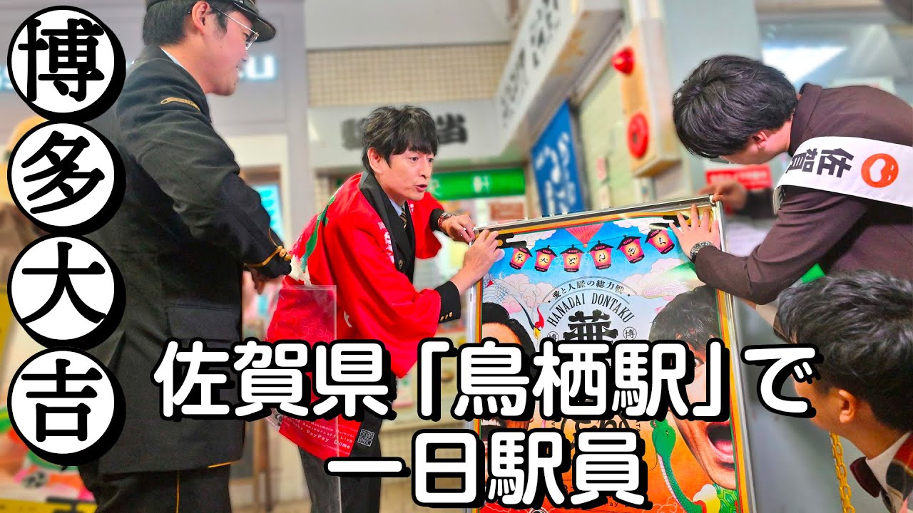 【鳥栖駅（佐賀）編】博多華丸・大吉が九州7県をかけめぐる！「華大どんたく」総力戦PR