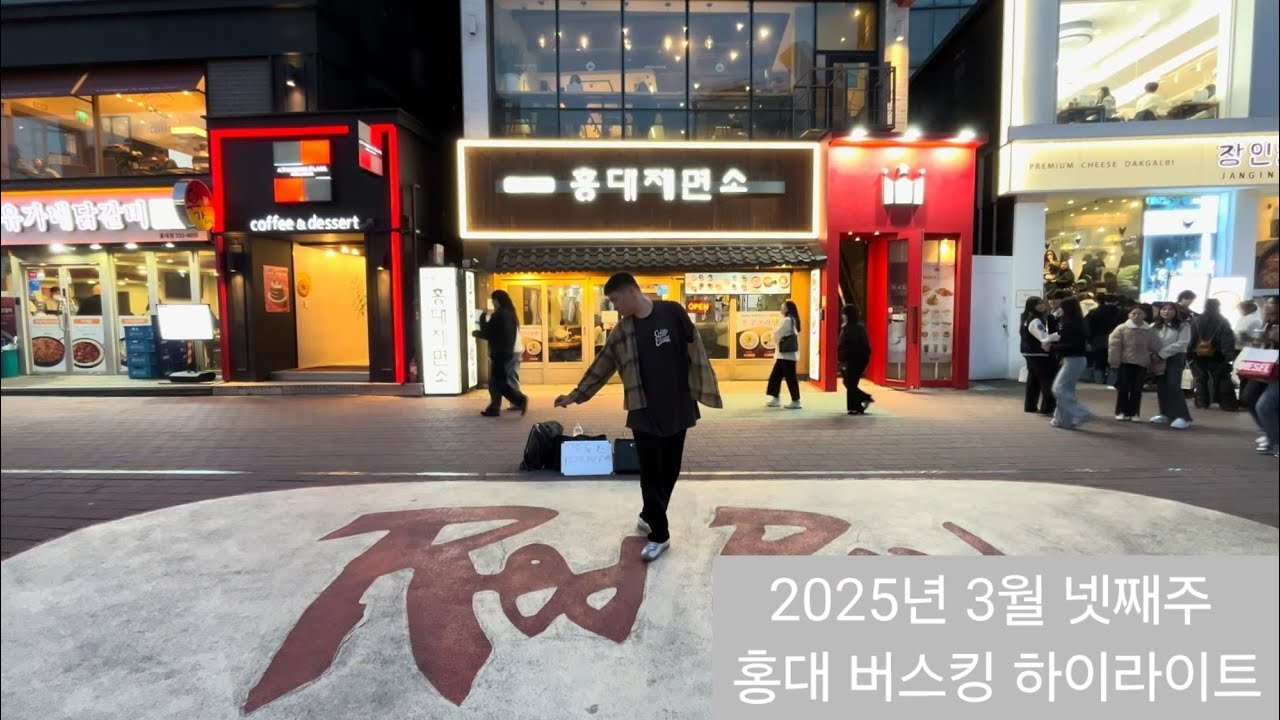 2025년 3월 넷째주 홍대 버스킹 하이라이트(샤이니,제이홉,키스 오브 라이프등)