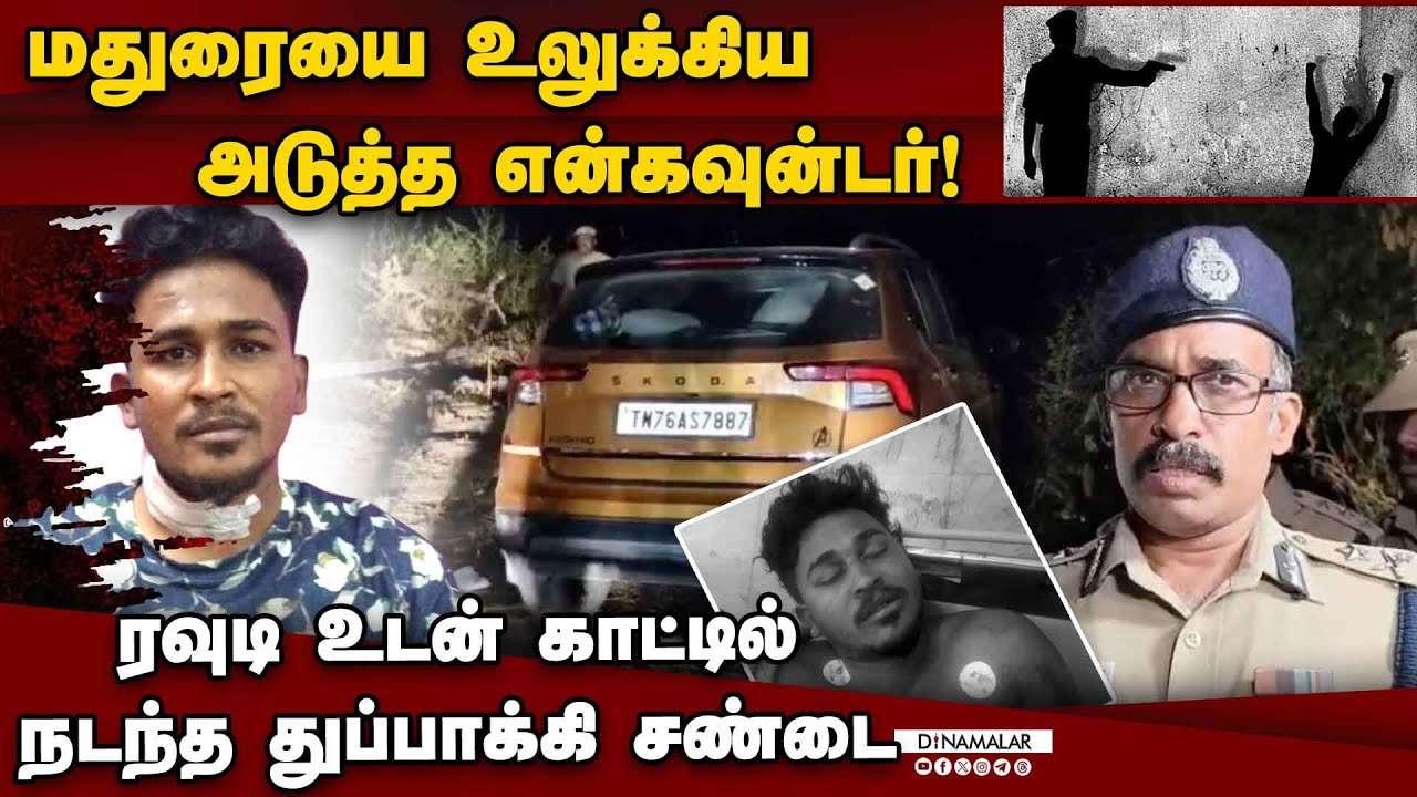 ரவுடி சுபாஷின் கதைக்கு முடிவுரை எழுதிய போலீஸ் | Madurai encounter | Police | Rowdy Encounter