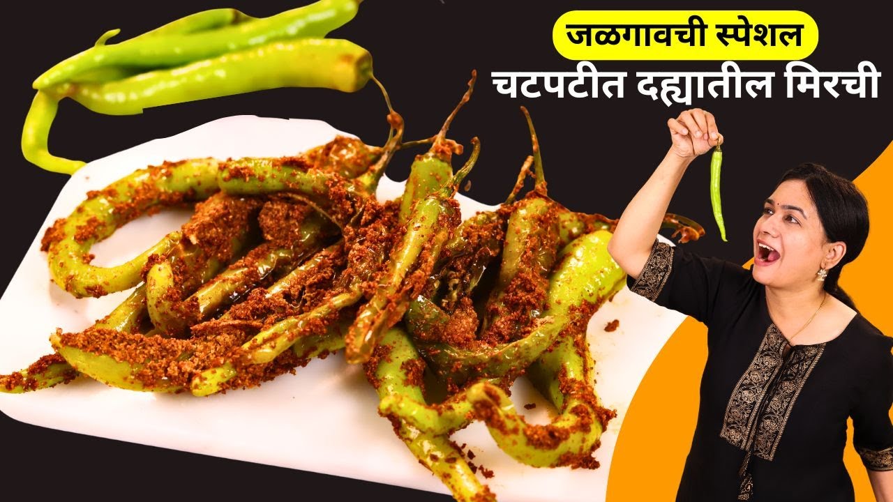 दोन भाकऱ्या जास्त खाल या दह्यातल्या मिरची सोबत । एकदम चटपटीत पण अजिबात तिखट जाळ नाही | DahiMirchi