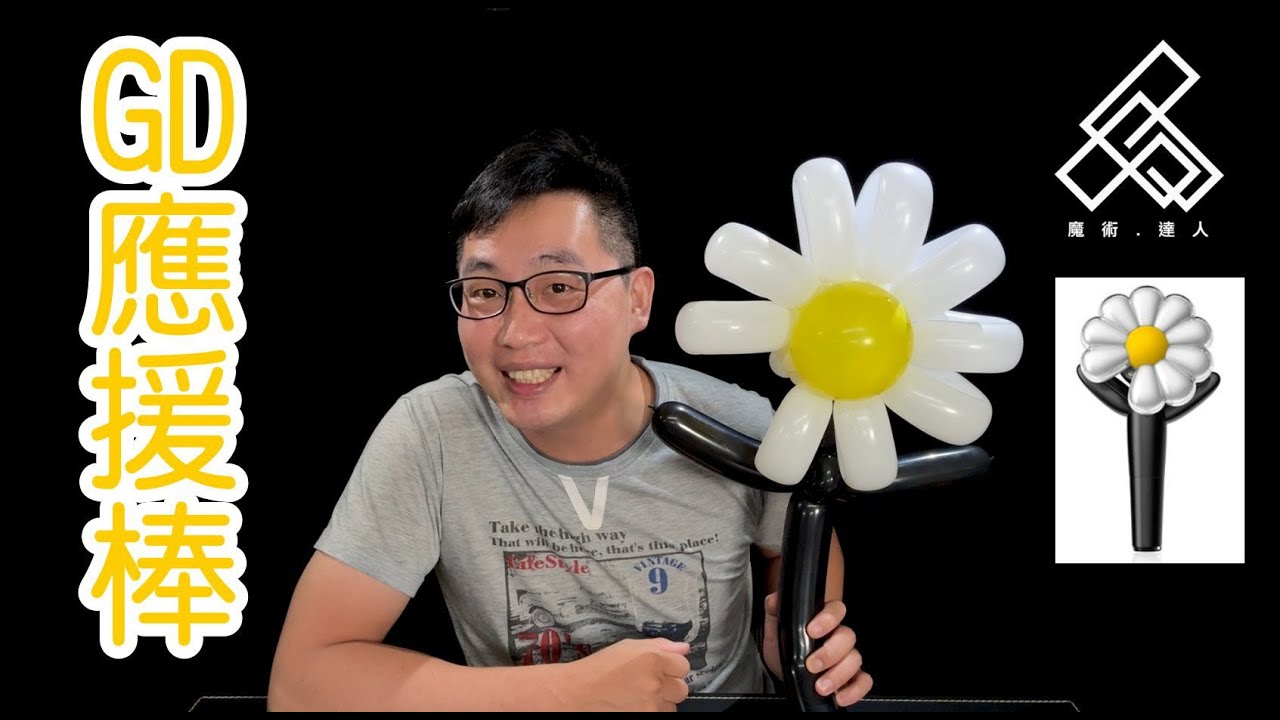 【魔術達人教你折氣球】造型氣球教學 -GD應援棒