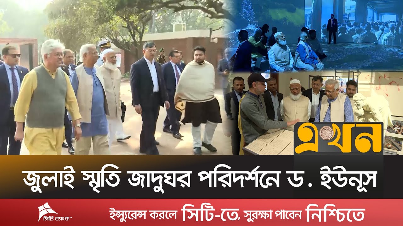 'জাতি দিশেহারা হলে পথ দেখাবে জুলাই স্মৃতি জাদুঘর' | CA July Museum Visit | Dr Yunus | Ekhon TV