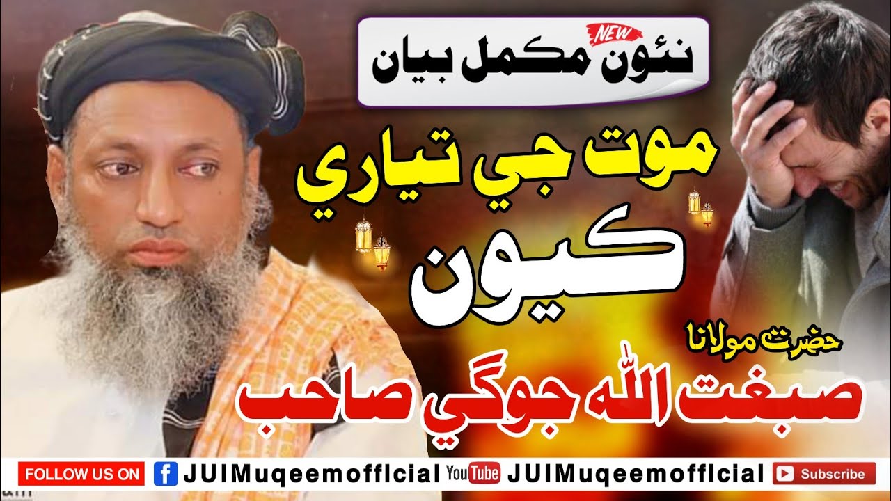 New Full Bayan 2026 | موت جي تياري | Molana Sibghatullah Jogi Sahab | JUIMuqeemofficial