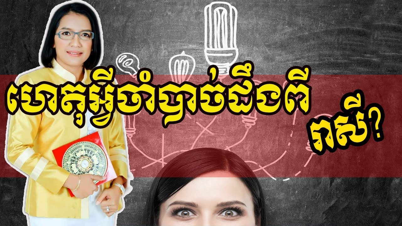 ហេតុអ្វីចាំបាច់ដឹងពី រាសី? | Master Naly |  Part 2