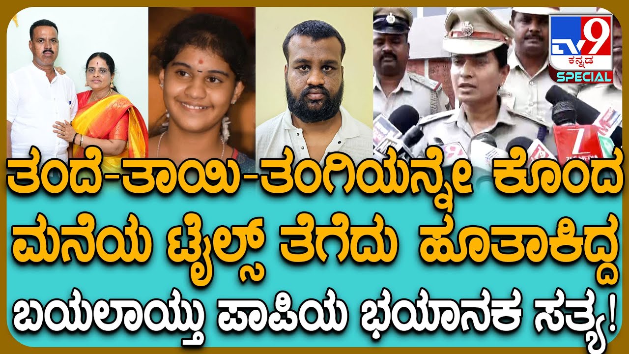 Triple Murder Case: ತಂದೆ, ತಾಯಿ, ತಂಗಿಯ ಕತ್ತು ಕೊಯ್ದು ಹತ್ಯೆ.. ಪಾಪಿ ಮಗನ ಕೃತ್ಯಕ್ಕೆ ಬೆಚ್ಚಿಬಿದ್ದ ಜನ| #TV9D