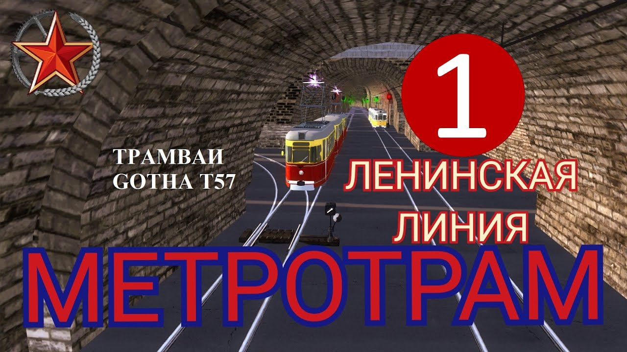 Поездка по первой линии метротрама в soviet republic!