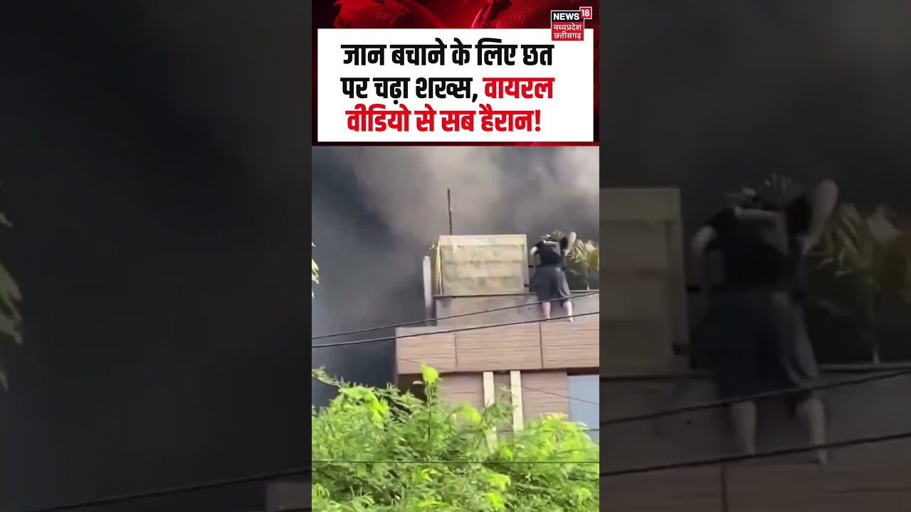 Delhi Fire Tragedy Video Viral : जान बचाने के लिए छत पर चढ़ा शख्स, वायरल वीडियो से सब हैरान! | N18S