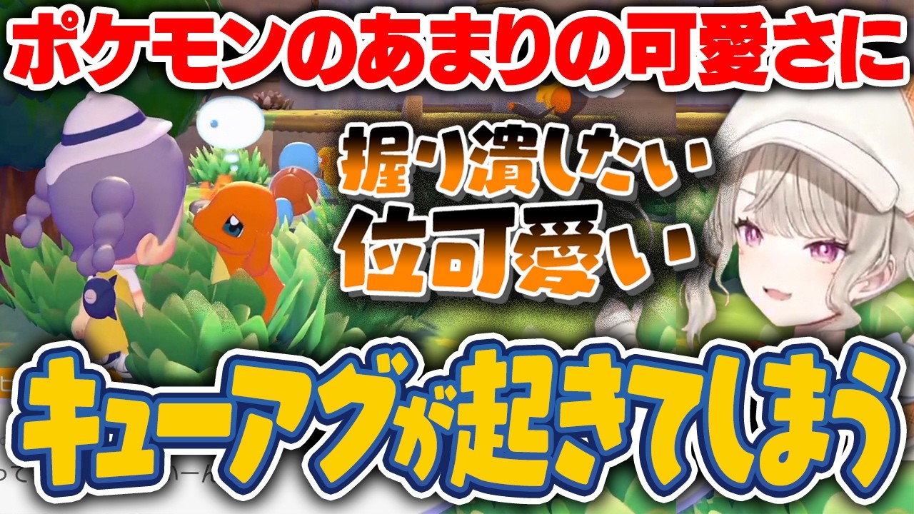 【ぽこ あ ポケモン】ポケモンのあまりの可愛さにキュートアグレッションが起きてしまう小森めと