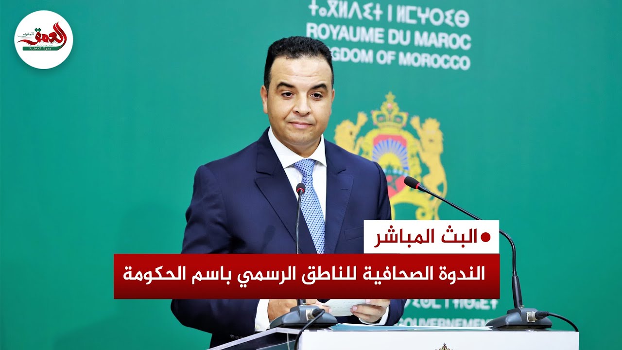 البث المباشر للندوة الصحفية الأسبوعية للناطق الرسمي باسم الحكومة