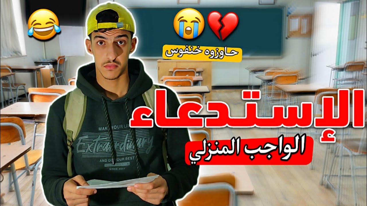 الإستدعاء و الواجب المنزلي 😂💔