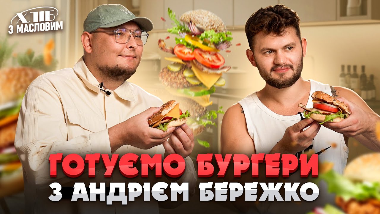 Готуємо бургери з Андрієм Бережко | КУЛІНАРНЕ ШОУ 