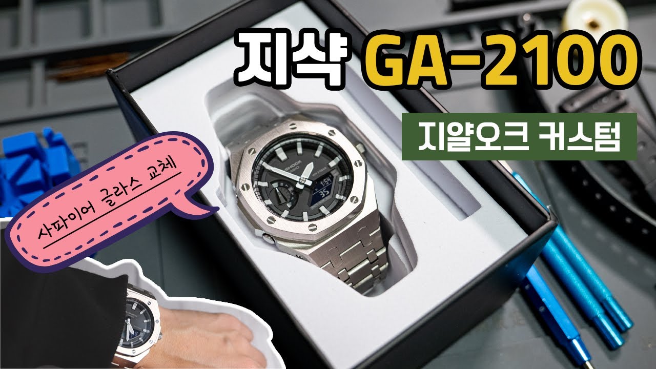 당근으로 보낼라다 커스텀으로 다시 태어난 지샥 GA-2100, 가성비 시계의 대 반란! 메탈 커스텀으로 제대로 지얄오크 재탄생! 글라스도 사파이어 글라스로 바꿨어요!