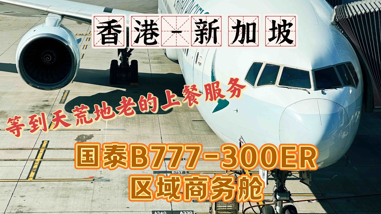 国泰航空B777-300ER区域商务舱全体验：香港-新加坡