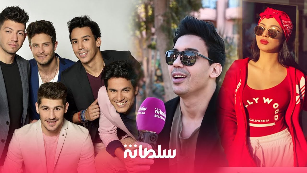 بعد غياب اشبي يفتح قلبه لسلطانة.. جديده... زواجه من معجبة.. انفصال ذا فايف وتسكت 