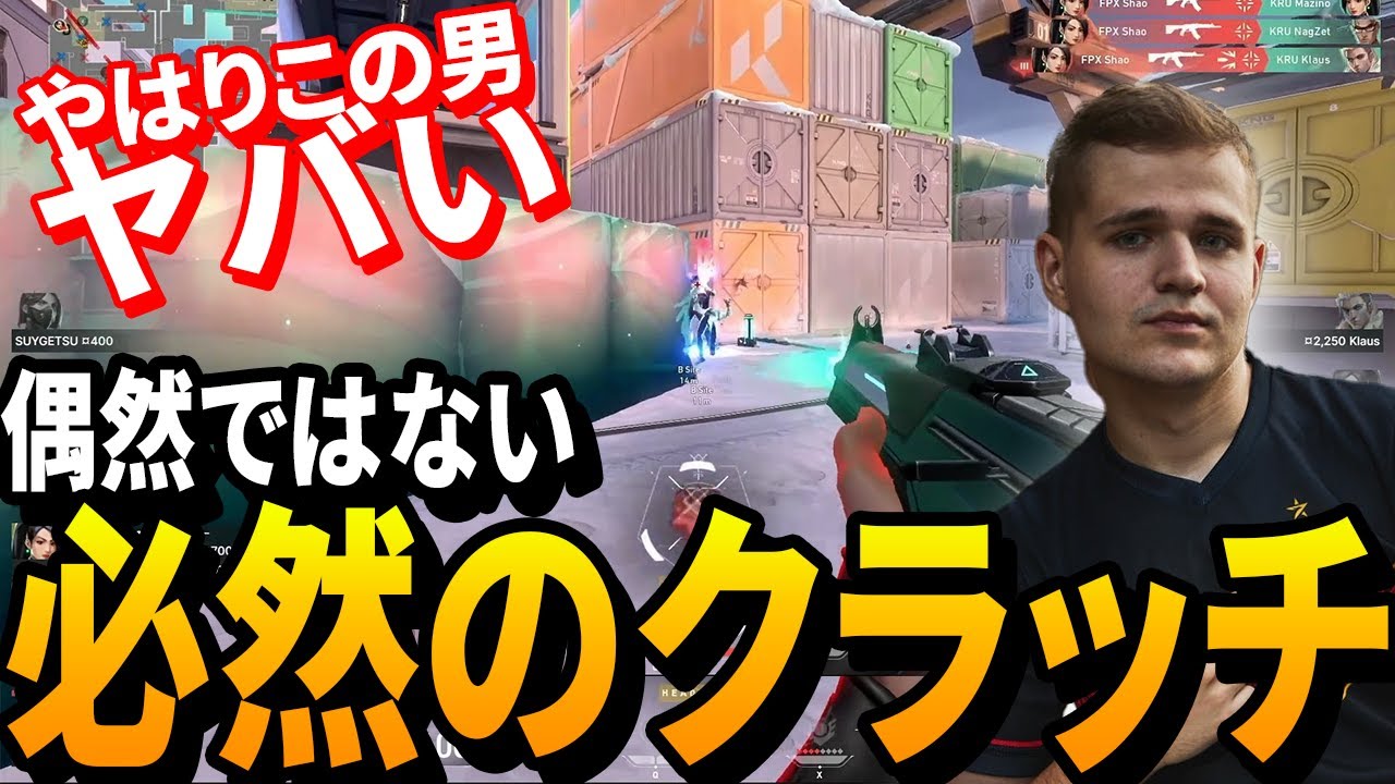 【1vs3】クラッチプレイするために生まれてきた男。FPX Shao【VALORANT Champions 2022 İstanbul 】【FPX vs KRU】VCT世界大会
