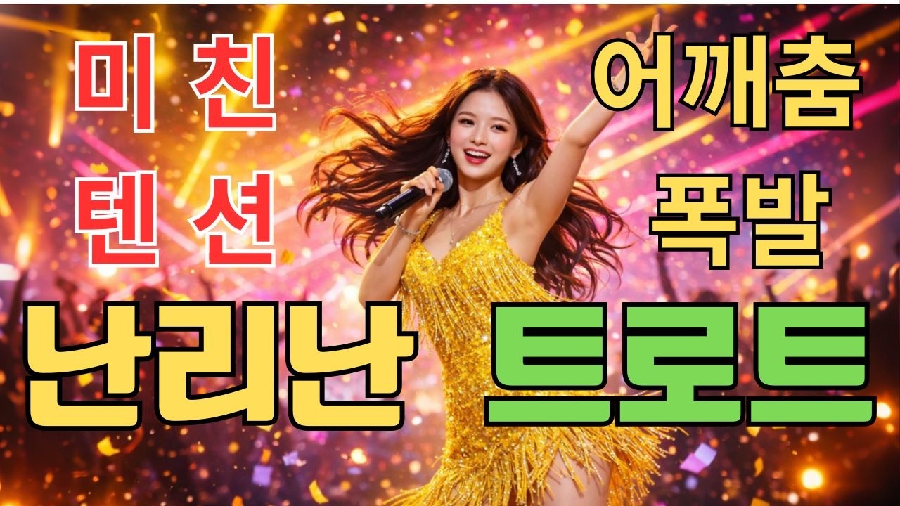 🔥 미친 텐션 댄스 트로트 모음 | 관광버스 난리났다