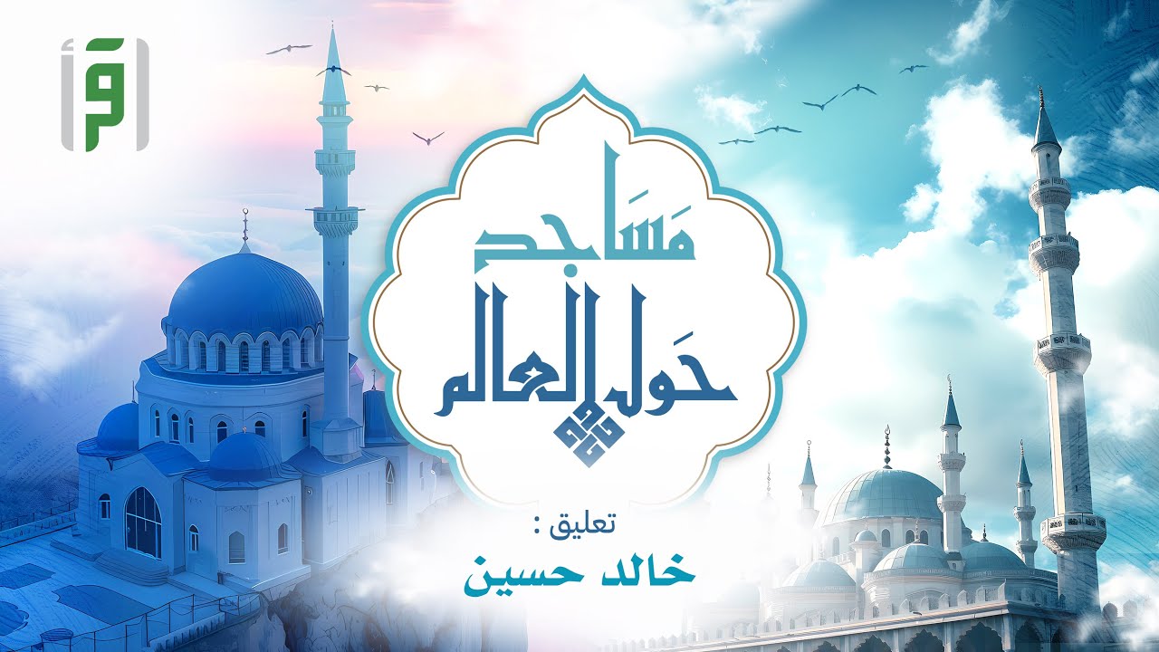 مساجد حول العالم | الحلقة (7) مسجد الجزّار باشا- عكا | فلسطين