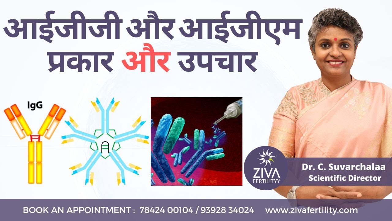 इम्युनोग्लोबुलिन || Immunoglobulins || IgG and IgM Types And Treatment || Dr C Suvarchalaa