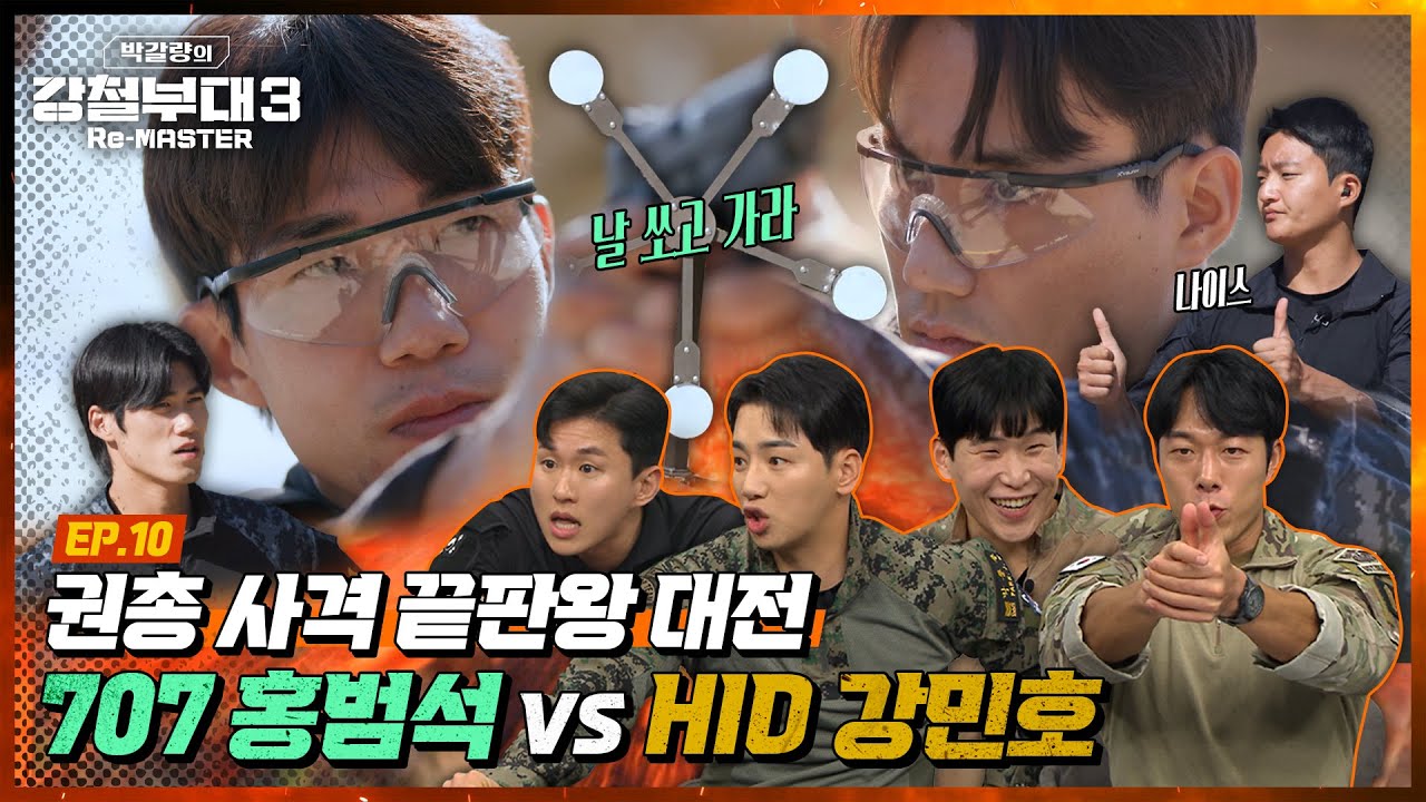 [#강철부대3] 💥결승 1차전 통합 기동 사격🔫 기선~~~을 제압할 부대는 과연 어디?!😗 [박갈량의 강철부대3 Re-MASTER] Ep.10