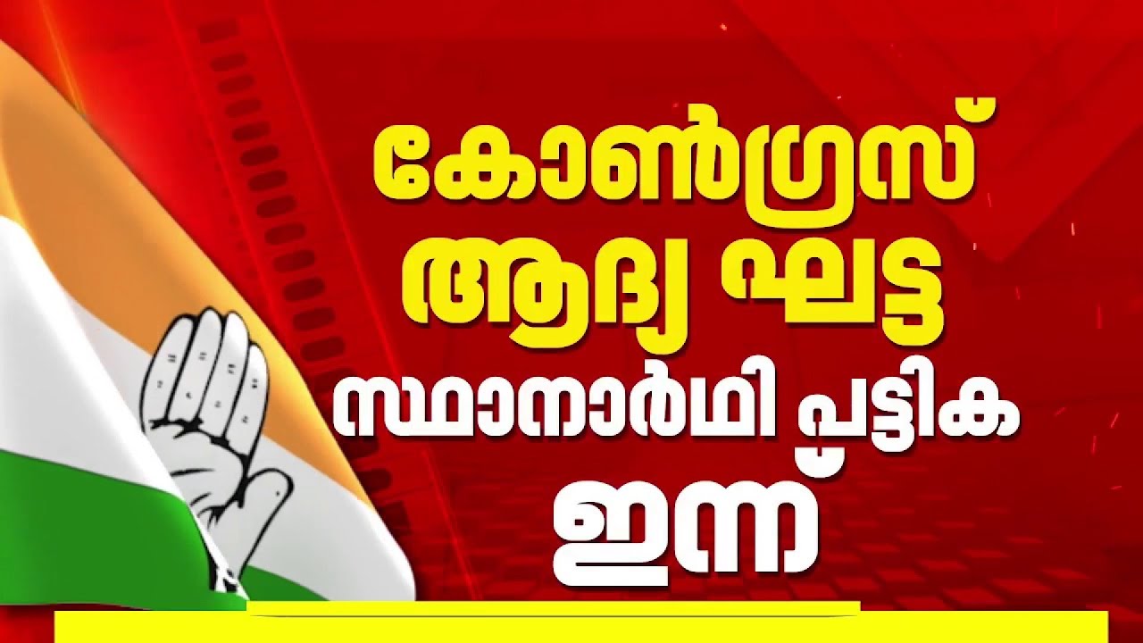 കോൺഗ്രസിന്റെ സ്ഥാനാർത്ഥി പട്ടിക ഇന്ന്; ദില്ലിയിൽ അന്തിമചർച്ച, സുധാകരനടക്കം തലവേദന