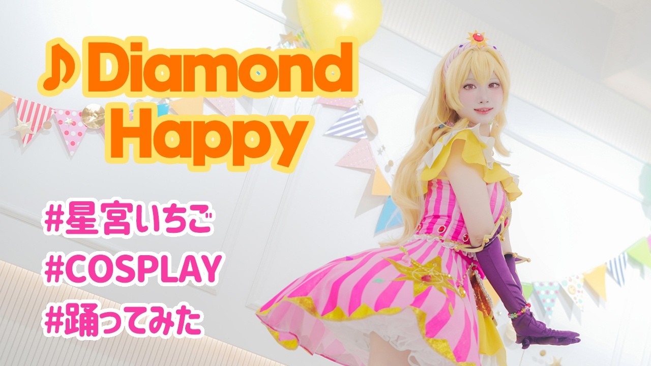 【星宮いちご 】 アイカツ！ - Diamond Happy #踊ってみた #aikatsu