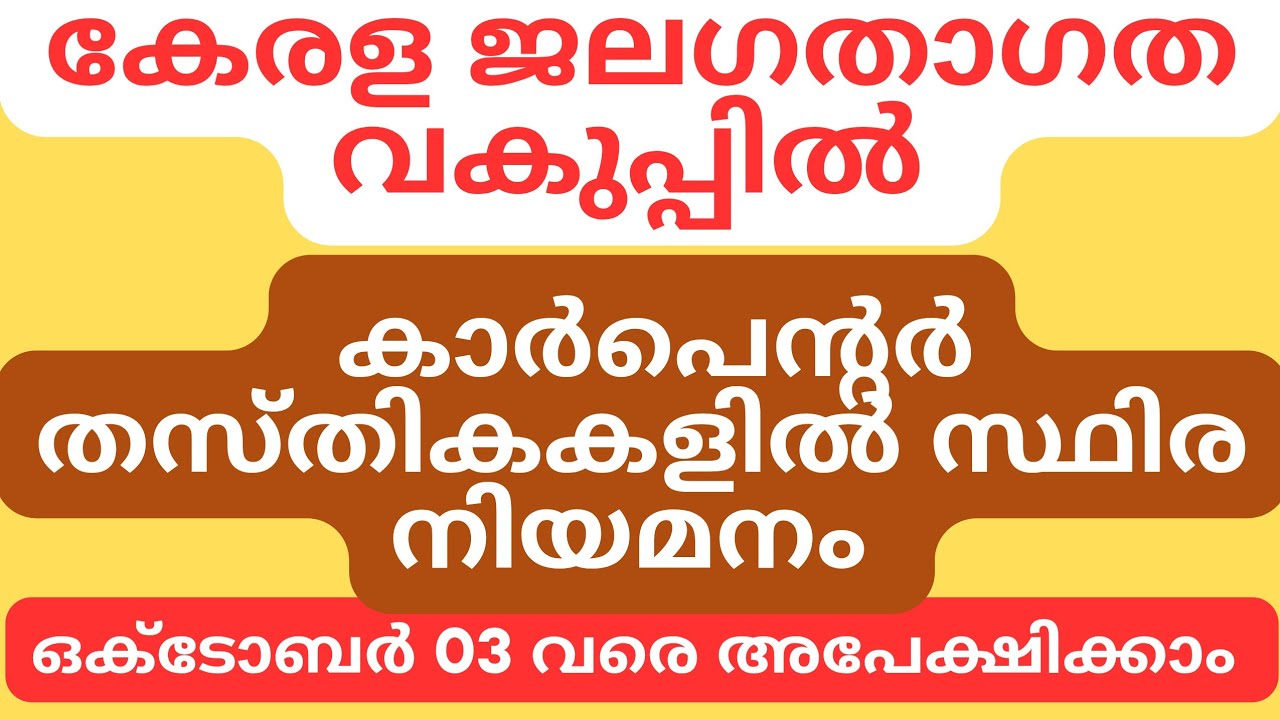 Kerala Water Transport കാർപ്പന്റെർ തസ്തികകളിൽ സ്ഥിര നിയമനം #jobvacancy2025 #keralapsc 