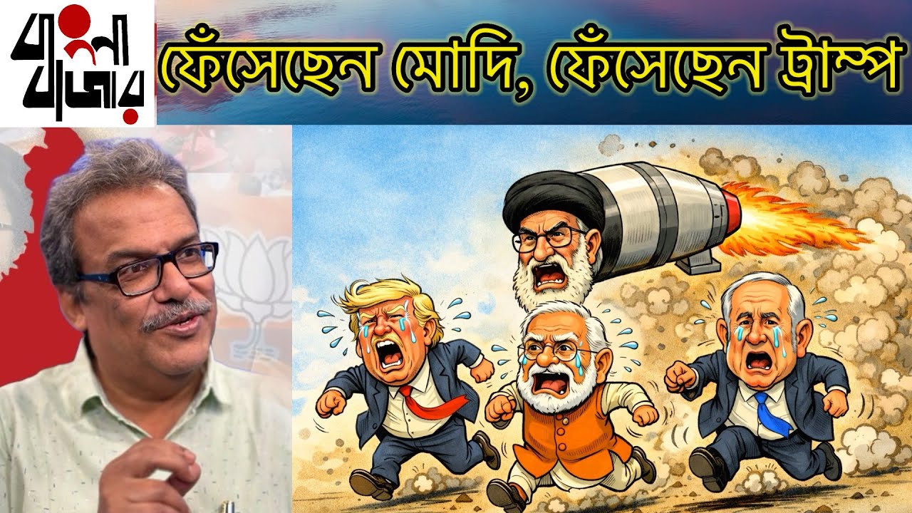 এখন ইরান শর্ত দিচ্ছে, যুদ্ধ ঘুরছে। ফেঁসেছেন ট্রাম্প, ফেঁসেছেন নেতানিয়াহু, নরেন্দ্র মোদি। 