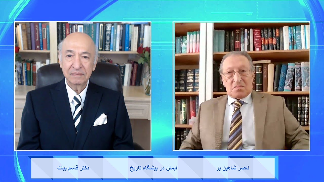 Faith in the Face of History ایمان در پیشگاه تاریخ - دکتر قاسم بیات , ناصر شاهین پر