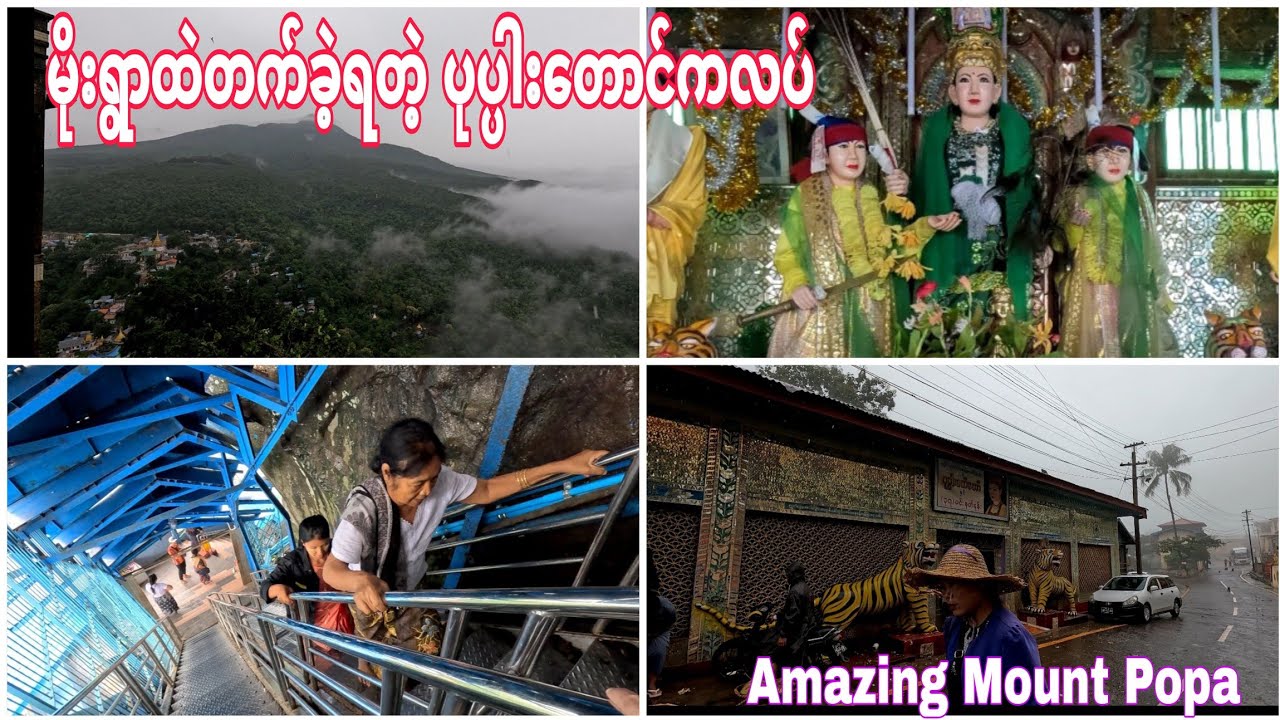 နတ်တို့စံပျော်ရာ  ပုပ္ပါးမြေသို့ (From Bagan To Popa)