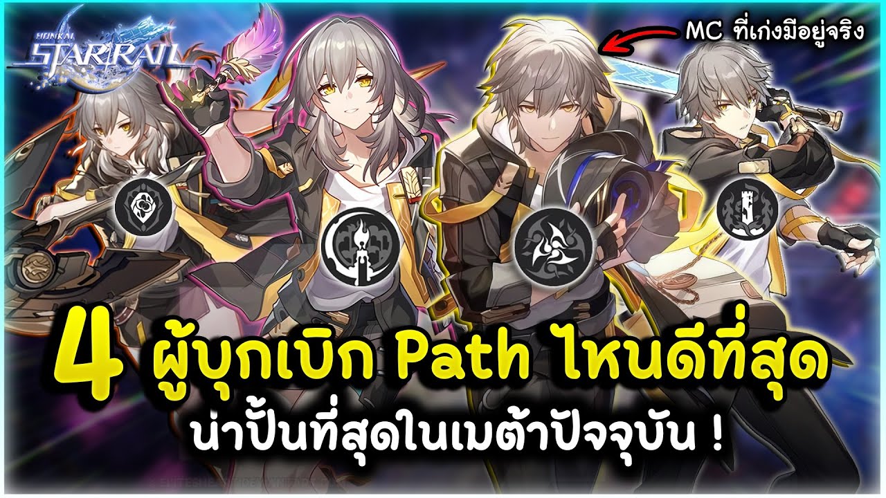 MC เกมนี้เขาดีจริง! 4 อันดับผู้บุกเบิก Path ไหนดีสุดในเมต้าเกมแพทช์ 3.4 ปัจจุบัน | Honkai Star Rail