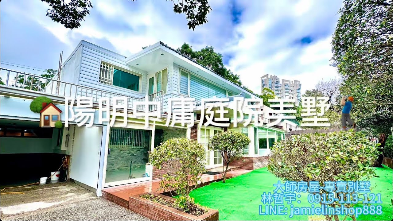 （開箱銷售）美軍AIT別墅 ｜陽明中庸庭院美墅｜土地：173坪｜建物：63坪｜美國AIT｜歐洲學校｜美軍渡假村｜文化大學｜陽明山別墅｜林哲宇｜0915-113-121｜大師房屋｜天母忠誠營業處｜